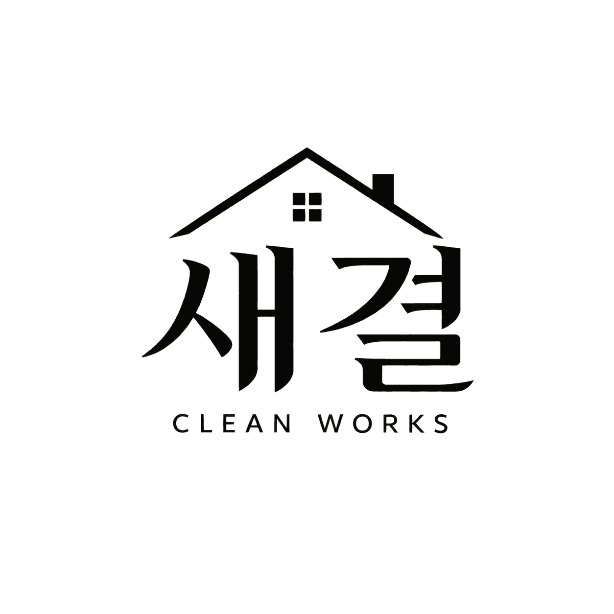 새결클린웍스
